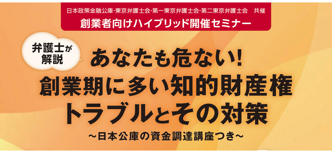 創業者向けハイブリットセミナー】弁護士が解説 あなたも危ない！創業
