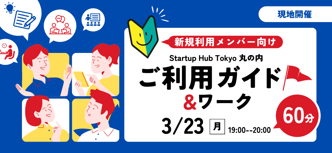 【現地開催】『新規利用メンバー向け』Startup Hub Tokyo 丸の内 ご利用ガイド&ワーク