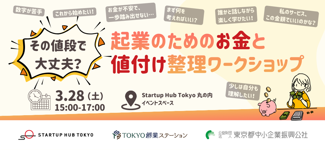 【現地開催】その値段で大丈夫?起業のためのお金と値付け整理ワークショップ