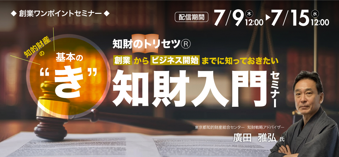 ワンポイントセミナー】知財のトリセツⓇ ～知的財産の基本の”き