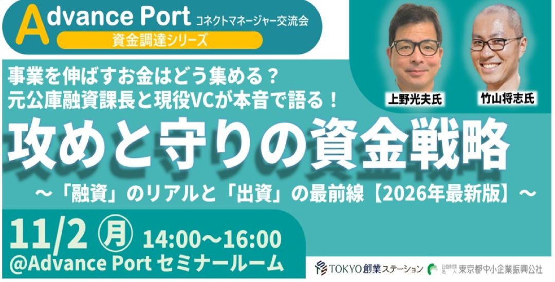 ◇Advance Port交流会◇『事業を伸ばすお金はどう集める？』 元公庫