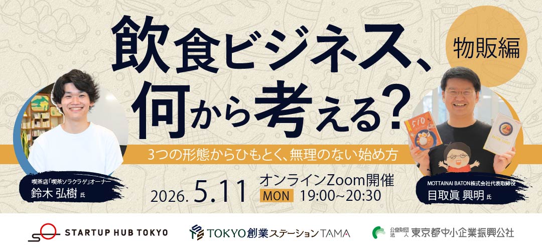 飲食ビジネス、何から考える?ー3つの形態からひもとく、無理のない始め方ー ①物販編【録画配信あり】