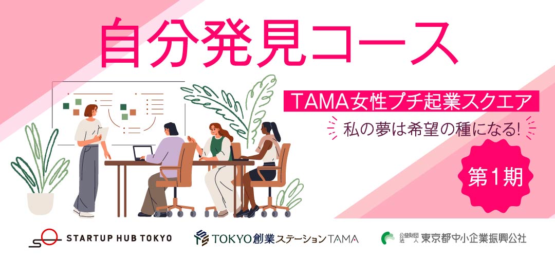 R8 TAMA 女性プチ起業スクエア 自分発見コース第1期