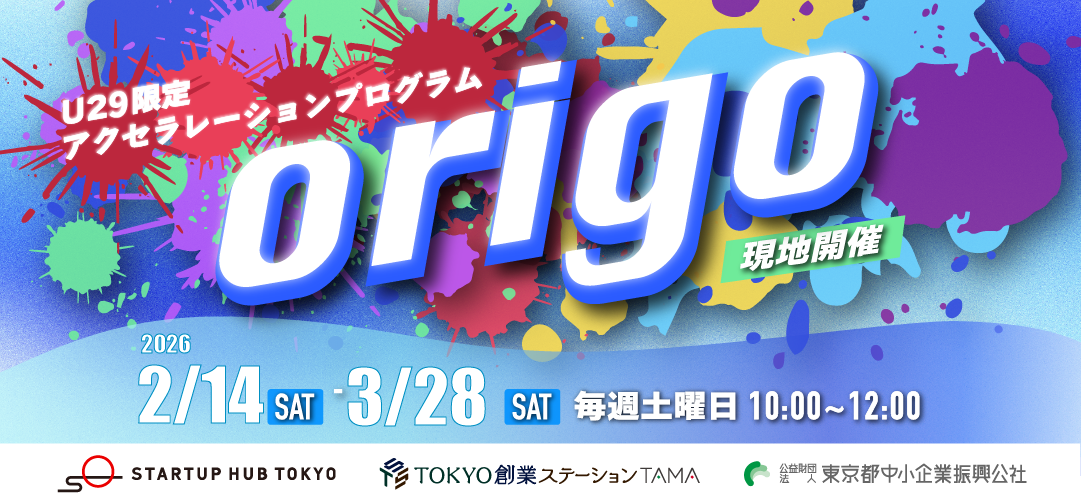 3期生募集中！U29限定アクセラレーションプログラム origo