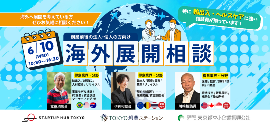 【丸の内開催】海外展開相談(海外へ展開を考えている方 ぜひお気軽に相談ください)