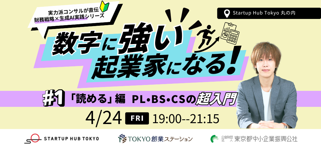 【現地開催】数字に強い起業家になる!実力派コンサルが直伝 財務戦略×生成AI実践シリーズ #1「読める」編 — PL・BS・CSの超入門<ワークショップあり>