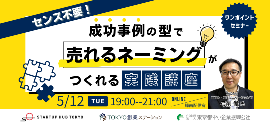 【ワンポイントセミナー】センス不要!成功事例の型で“売れるネーミング”がつくれる実践講座<録画配信あり>