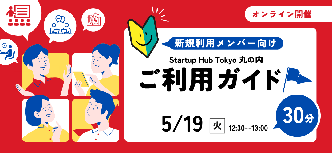 【オンライン開催】『新規利用メンバー向け』Startup Hub Tokyo 丸の内 ご利用ガイド