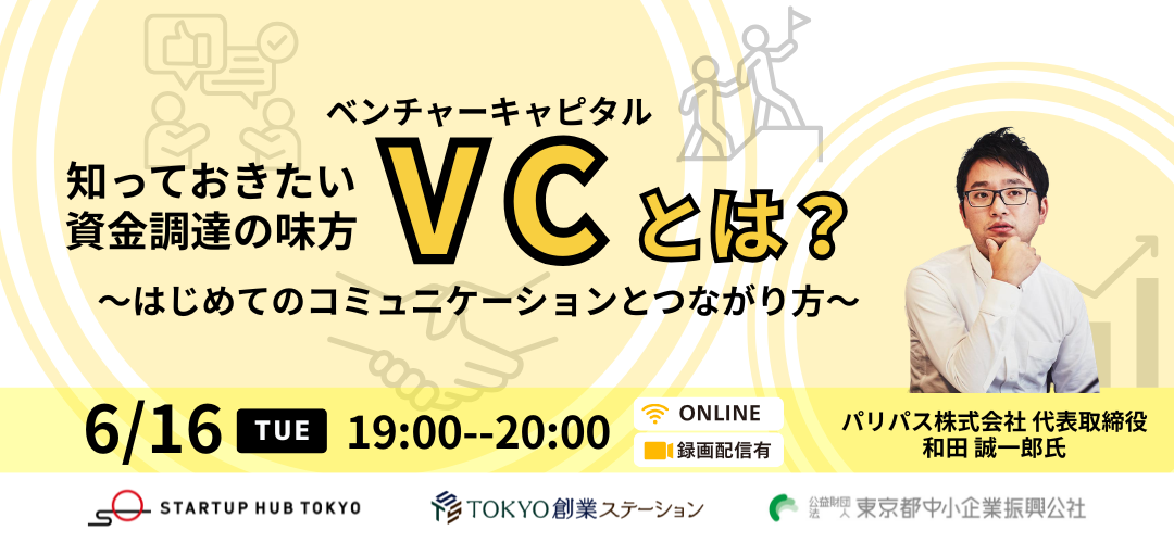 知っておきたい資金調達の味方「VC」とは? ~はじめてのコミュニケーションとつながり方~<録画配信あり>