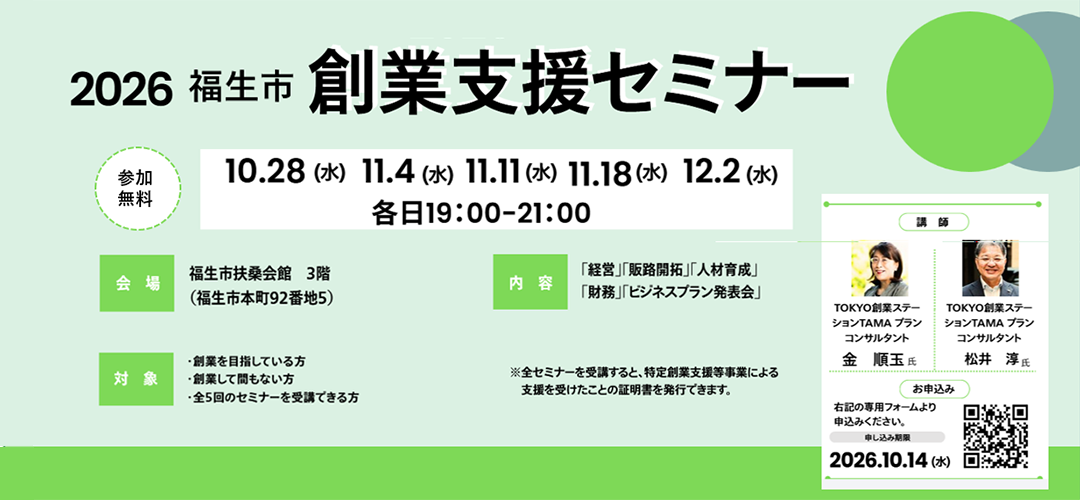 福生市】福生市創業支援セミナー | TOKYO創業ステーション