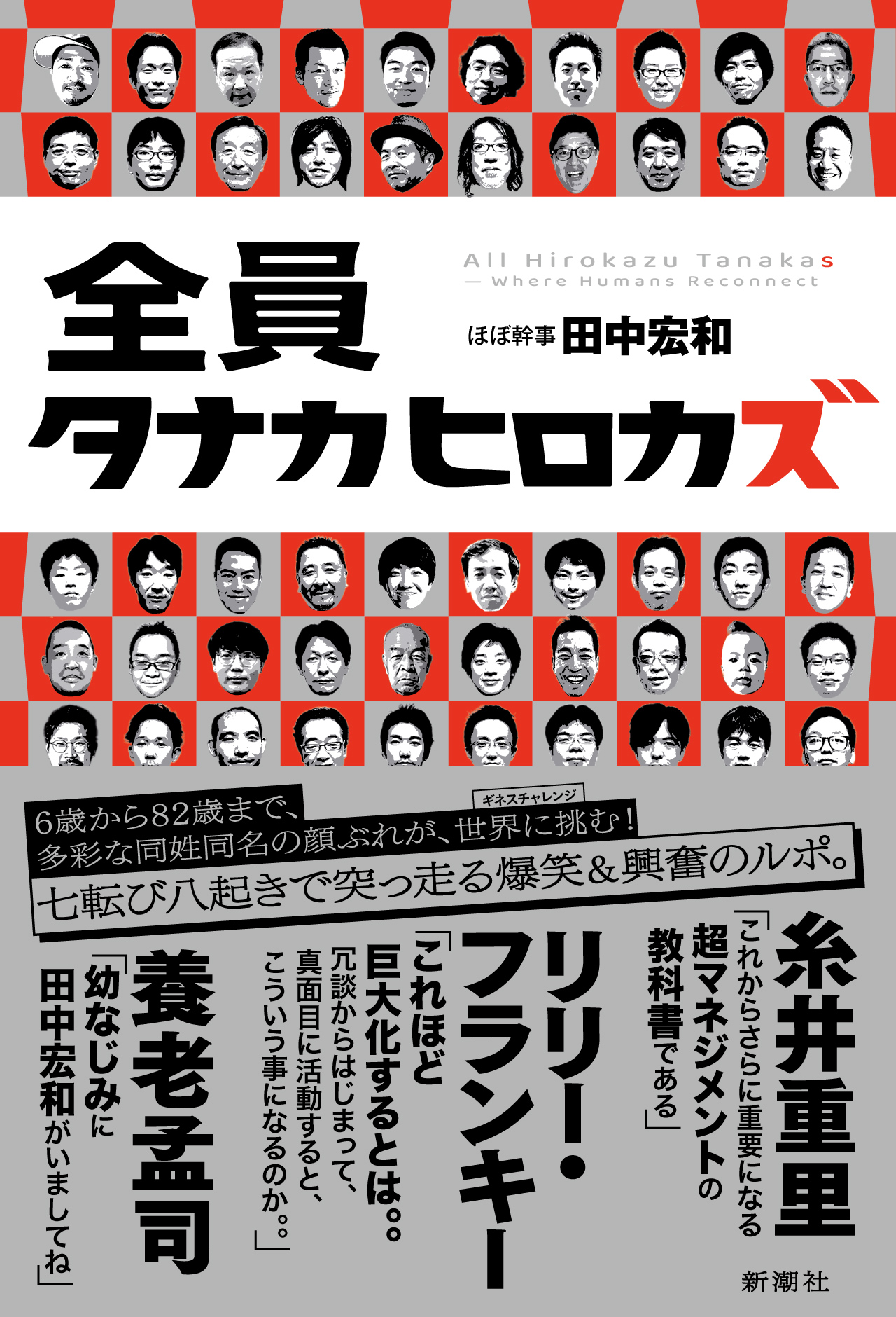 書影『全員タナカヒロカズ』