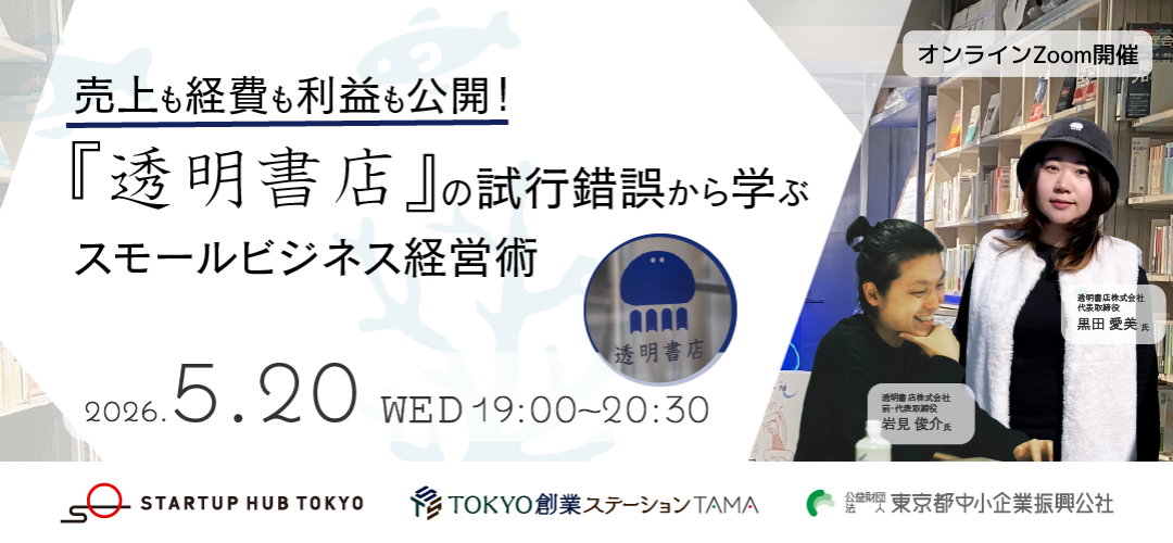 売上も経費も利益も公開!『透明書店』の試行錯誤から学ぶスモールビジネス経営術 【録画配信あり】
