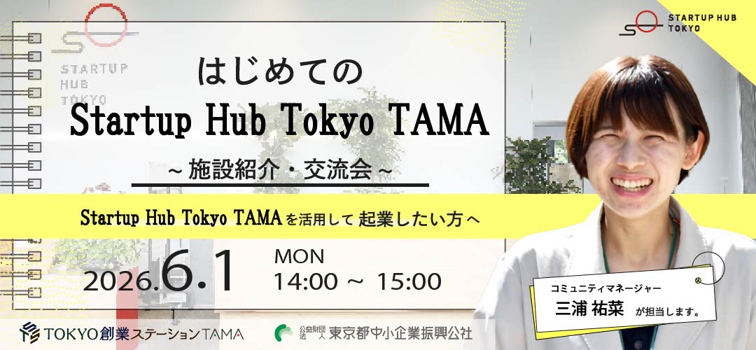 【TAMAで開催】はじめてのStartupHubTokyoTAMA ~施設紹介・交流会~