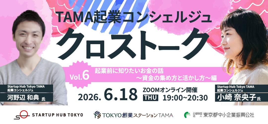 TAMA起業コンシェルジュクロストークVol.6 起業前に知りたいお金の話~資金の集め方と活かし方~ 編【録画配信あり】