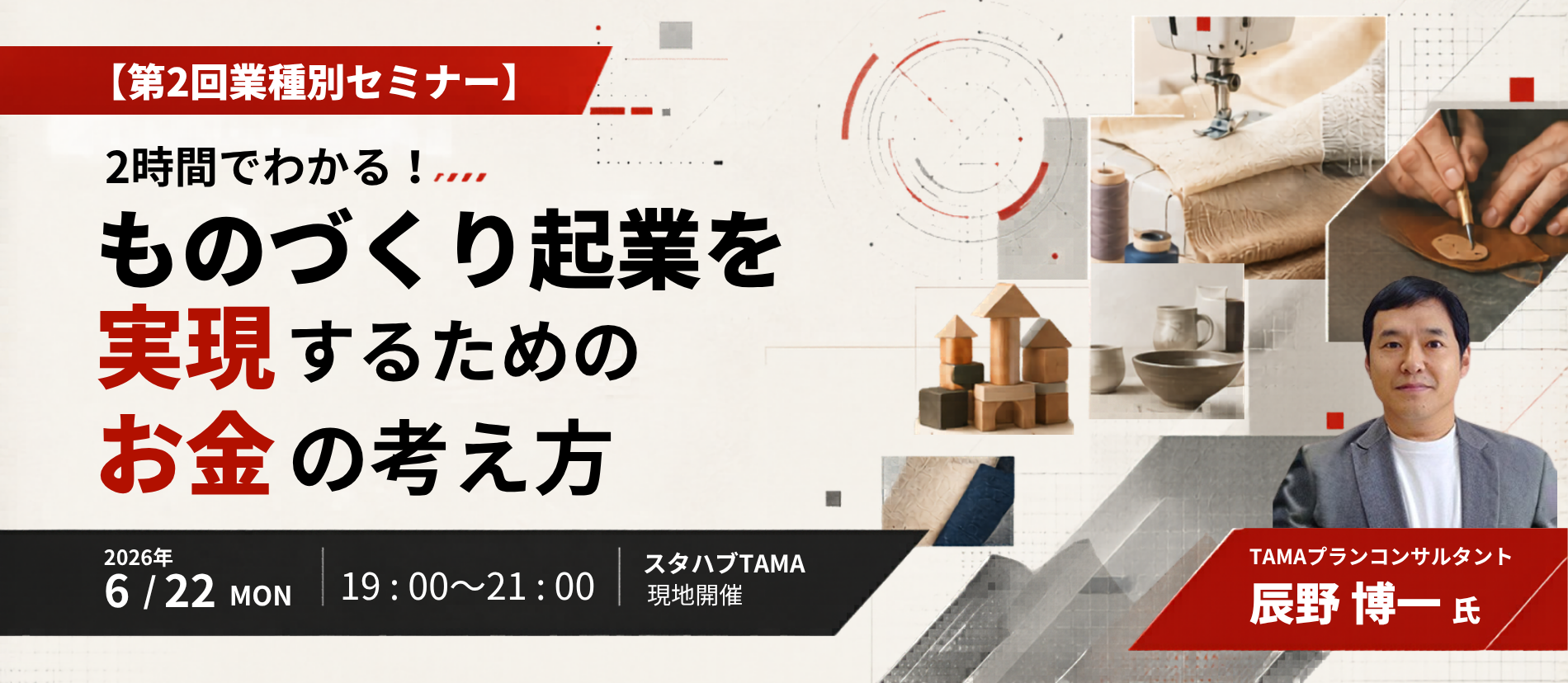 【第2回業種別セミナー】2時間でわかる!ものづくり起業を実現するためのお金の考え方