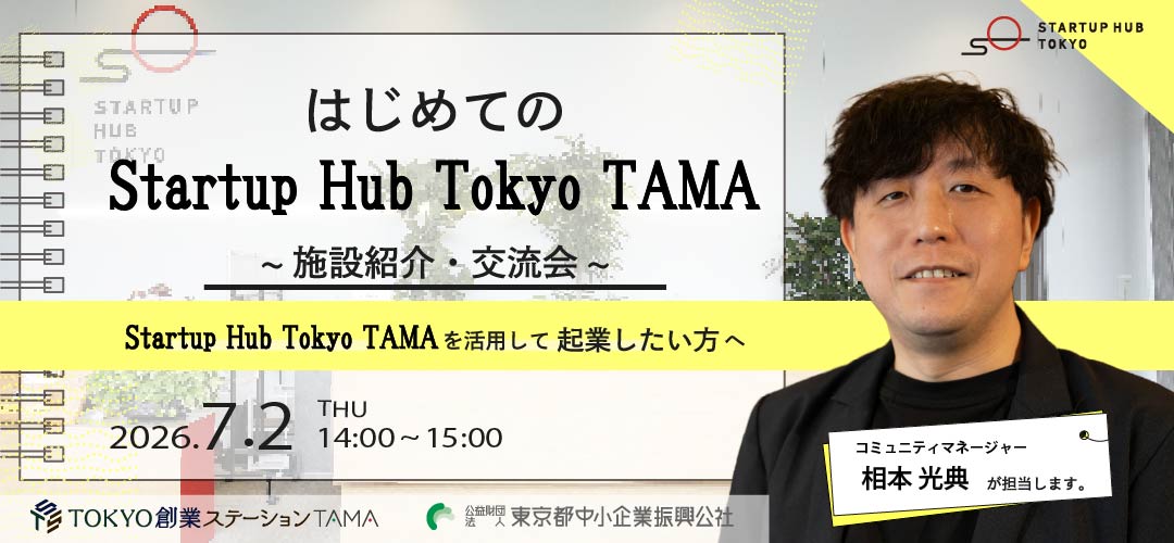 【TAMAで開催】はじめてのStartupHubTokyoTAMA ~施設紹介・交流会~