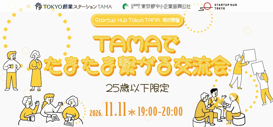 25歳以下限定 TAMAでたまたま繋がる交流会 2026年11月11日開催