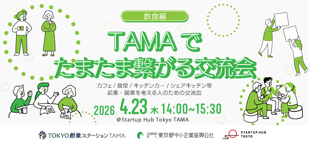 【現地開催】TAMAでたまたま繋がる交流会~飲食編~