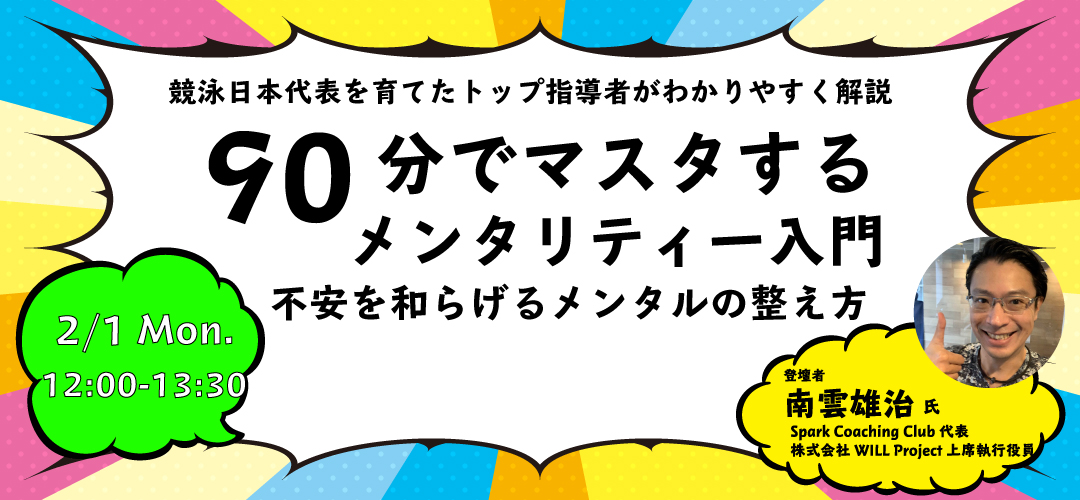 Skill Upセミナー 競泳日本代表を育てたトップ指導者が解説 90分でマスタするメンタリティー入門 不安を和らげるメンタルの整え方 Tokyo創業ステーション