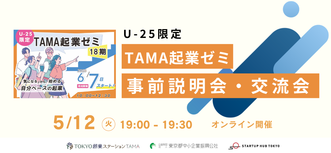 【オンライン・U-25限定】TAMA起業ゼミ(18期) 事前説明会+交流会
