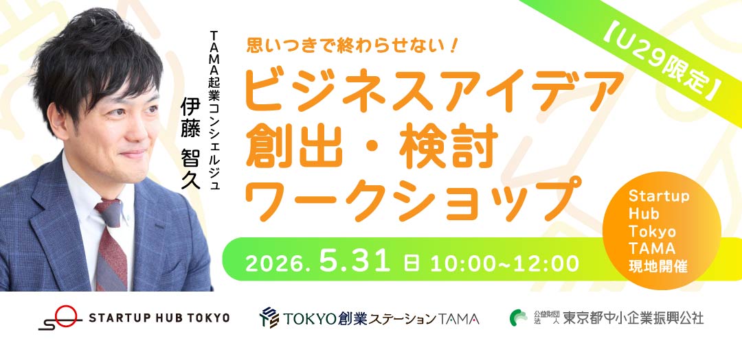 TAMA起業ゼミインタビュー