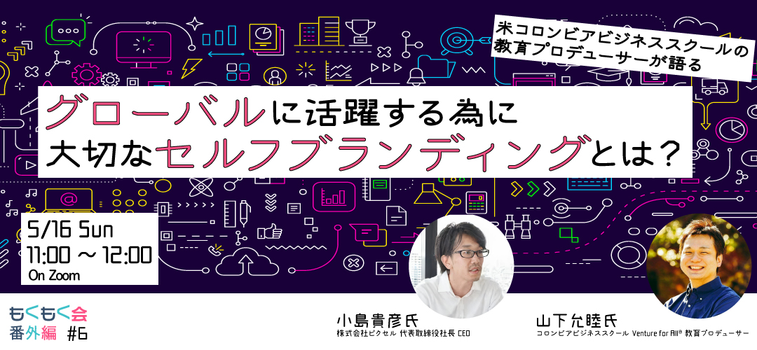 好評につき増枠 米コロンビアビジネススクールの教育プロデューサーが語る グローバルに活躍する為に大切なセルフブランディングとは もくもく会 番外編 トークセッション 6 Tokyo創業ステーション