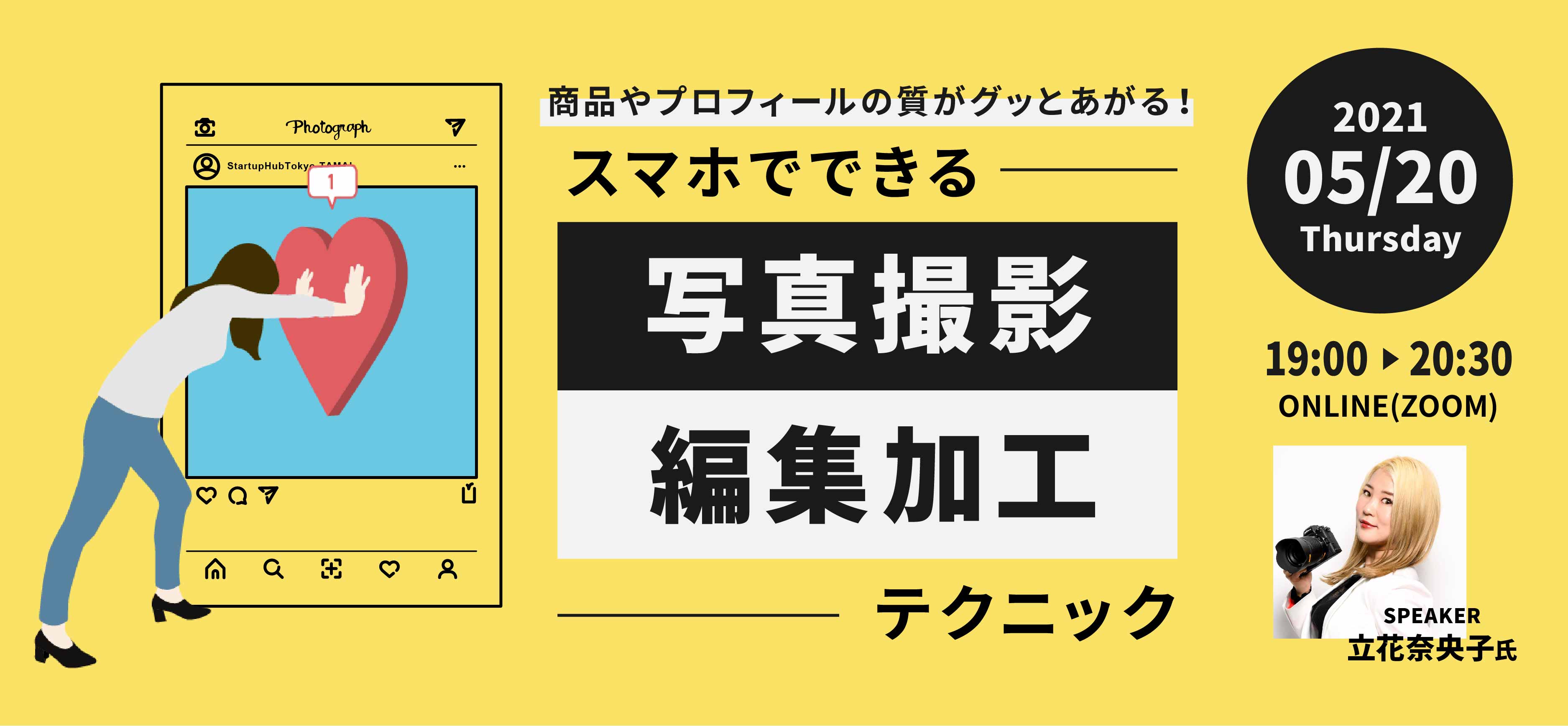 増枠しました 一眼レフや本格的なカメラがなくても大丈夫 Skill Upセミナー 商品やプロフィールの質がグッと上がる スマホでできる写真撮影 編集 加工テクニック Tokyo創業ステーション