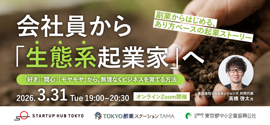会社員から「生態系起業家」へ 〜副業からはじめる、あり方ベースの起業ストーリー〜「好き」「関心」「モヤモヤ」から、無理なくビジネスを育てる方法【録画配信あり】