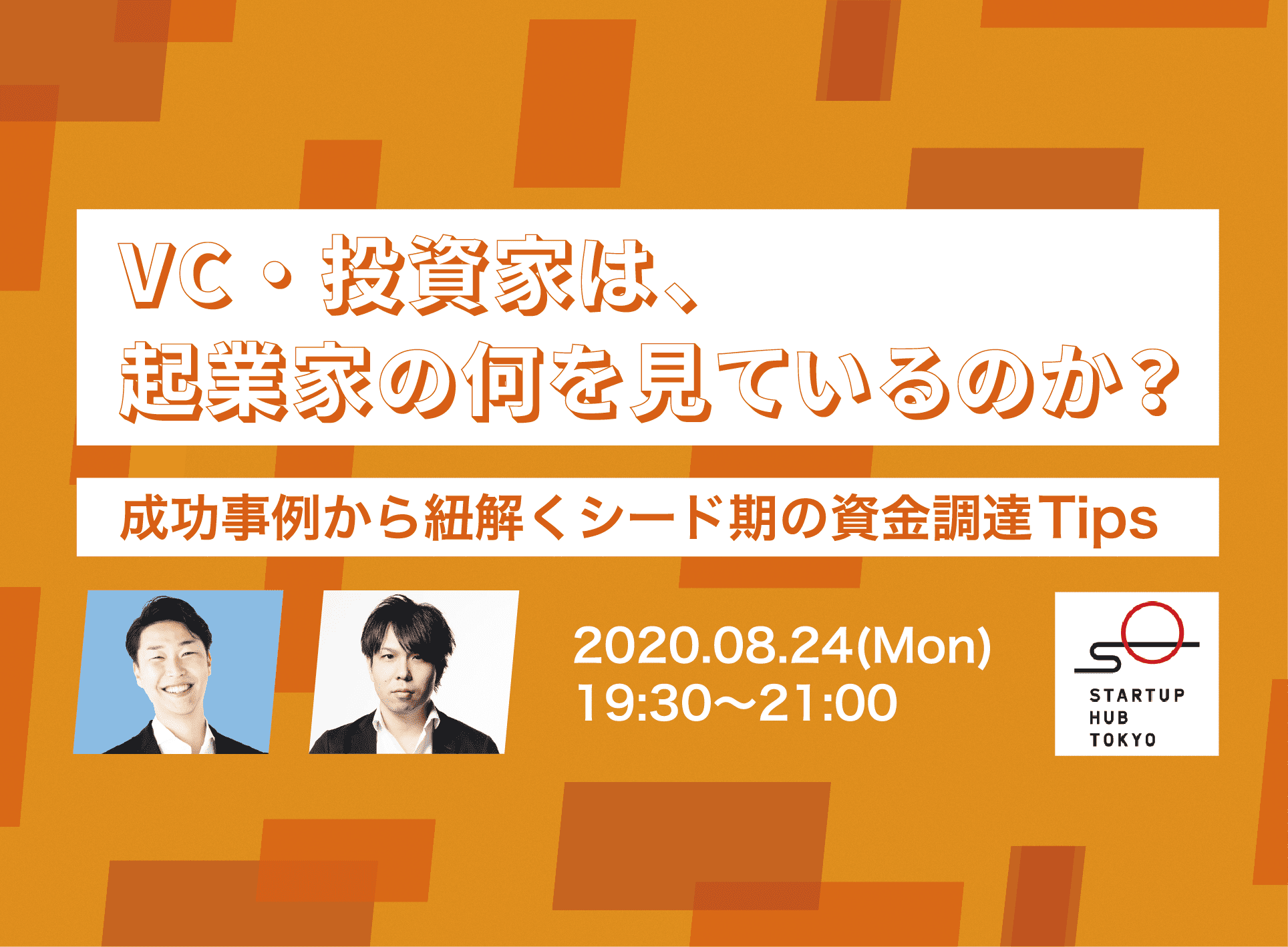 VC・投資家は、起業家の何を見ているのか？～成功事例から紐解くシード期の資金調達Tips～ | TOKYO創業ステーション