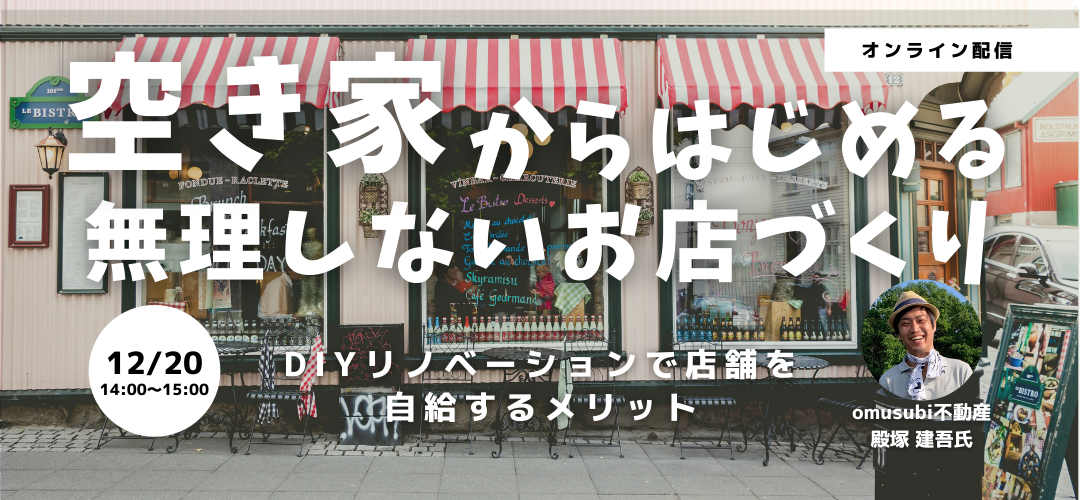 空き家からはじめる無理しないお店づくり Diyリノベーションで店舗を自給するメリット Tokyo創業ステーション