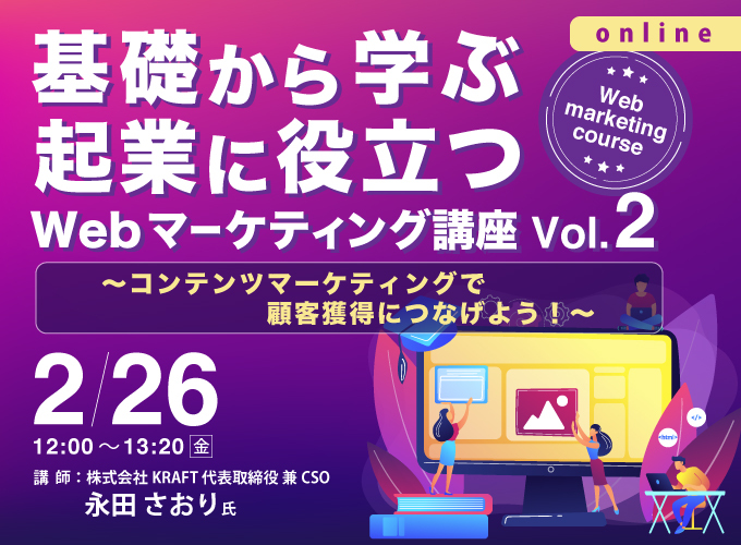 基礎から学ぶ起業に役立つwebマーケティング講座 Vol 02 コンテンツマーケティングで顧客獲得につなげよう Tokyo創業ステーション