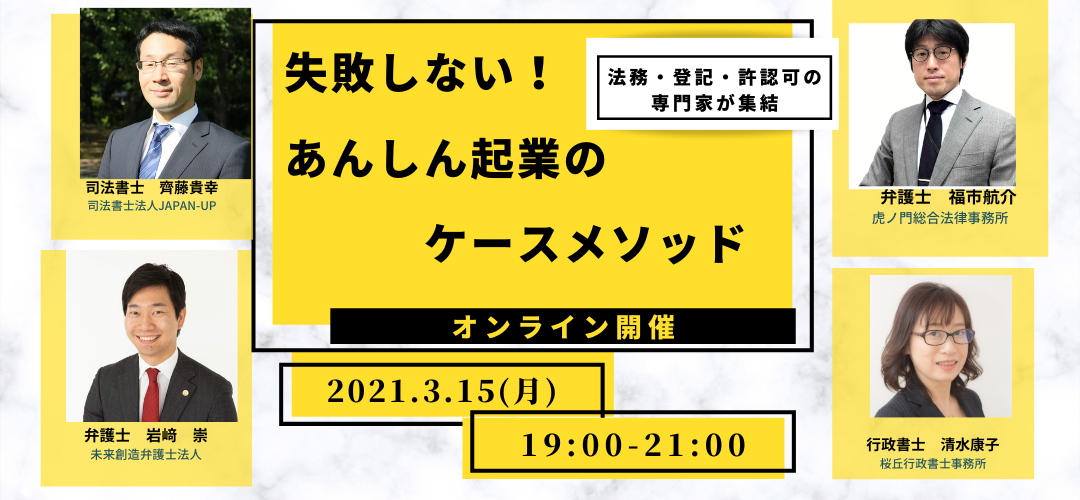 法務 登記 許認可の専門家が集結 失敗しない あんしん起業のケースメソッド Tokyo創業ステーション