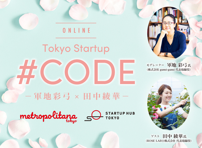 Tokyo Startup Code 軍地彩弓 田中綾華 Tokyo創業ステーション