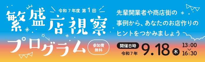 第１回　繁盛店視察プログラム