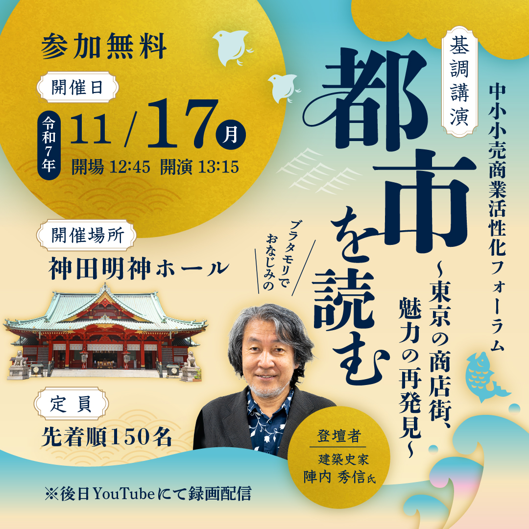中小小売商業活性化フォーラム