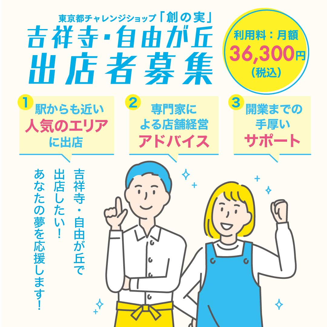 東京都チャレンジショップ「創の実」