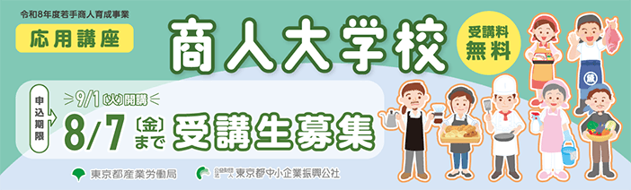 商人大学校・応用講座