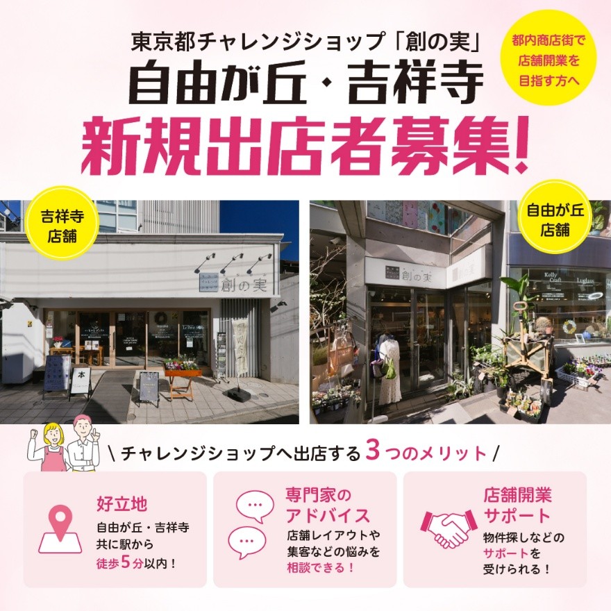 東京都チャレンジショップ「創の実」自由が丘・吉祥寺