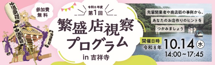第１回　繁盛店視察プログラム