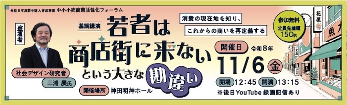 中小小売商業活性化フォーラム