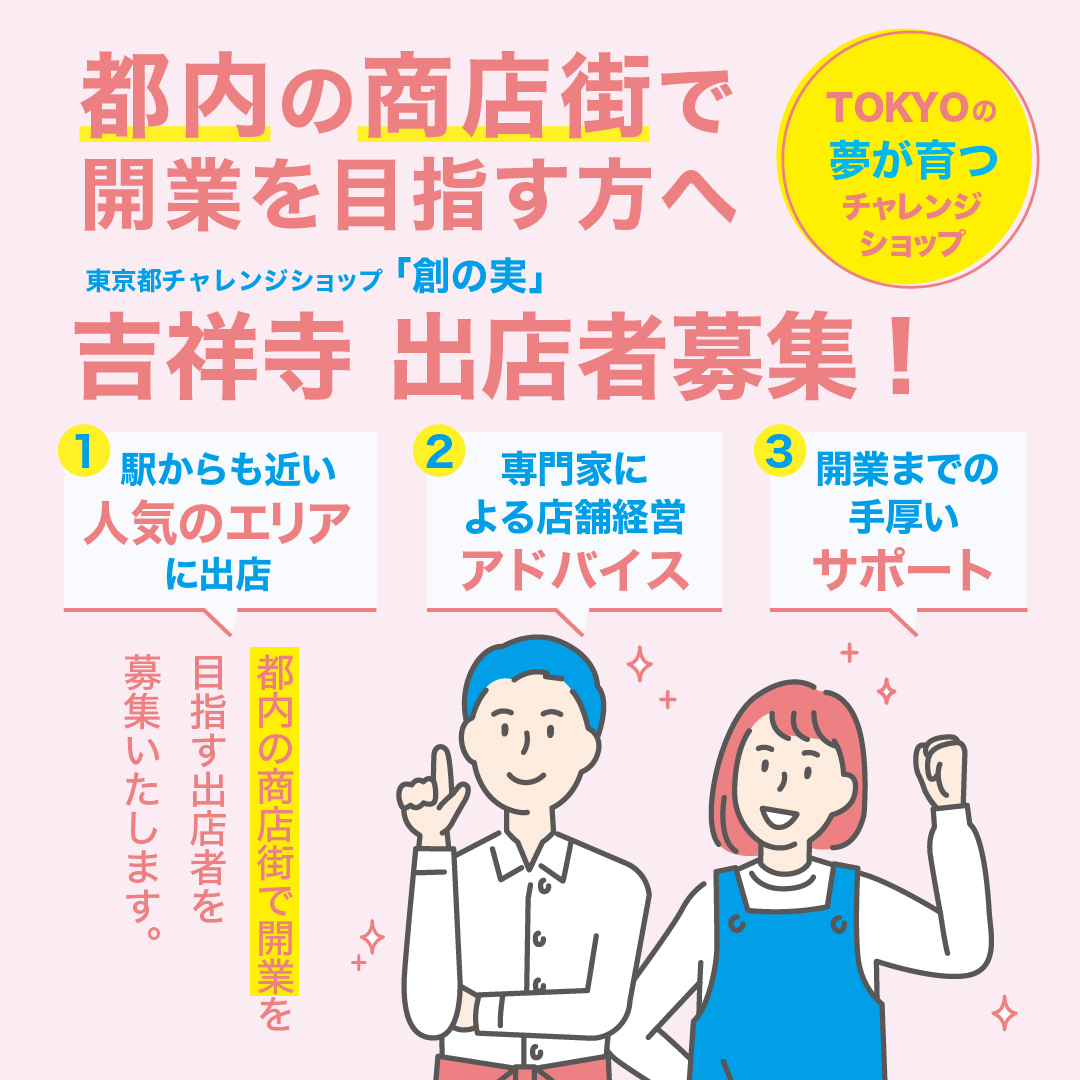 東京都チャレンジショップ「創の実」