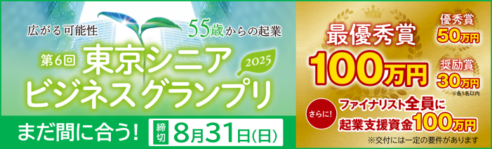 東京シニアビジネスグランプリ