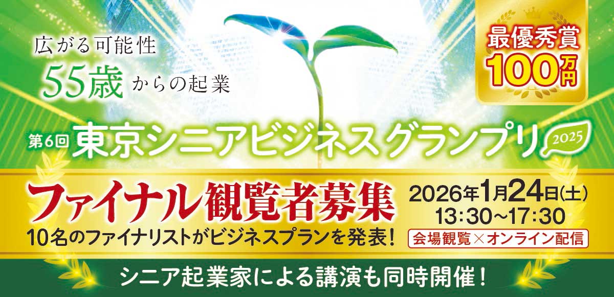 東京シニアビジネスグランプリ