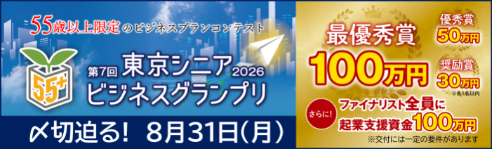東京シニアビジネスグランプリ