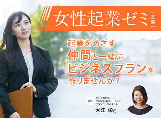 【丸の内開催】女性起業ゼミ第26期