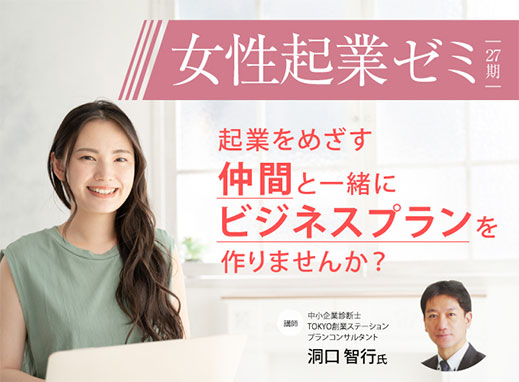 【丸の内開催】女性起業ゼミ第27期