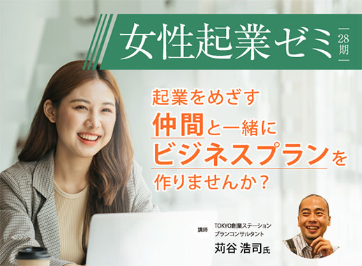 【丸の内開催】女性起業ゼミ第28期