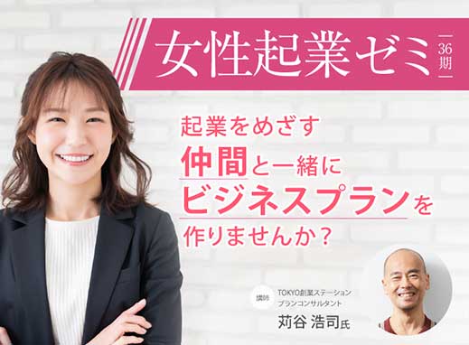 【丸の内開催】女性起業ゼミ第36期