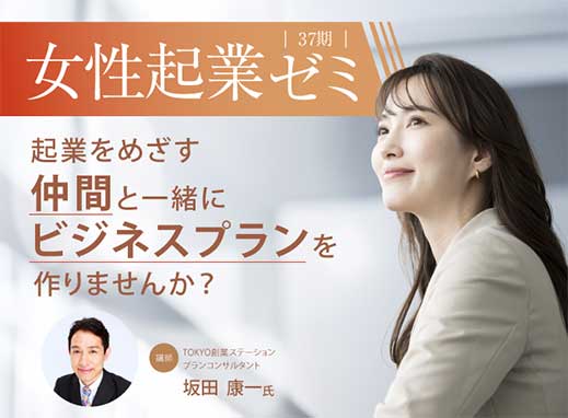 【丸の内開催】女性起業ゼミ第37期
