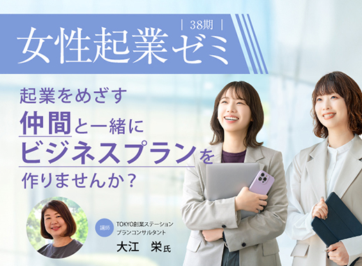 【丸の内開催】女性起業ゼミ第38期